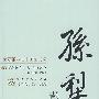 孙犁散文选集：百花散文书系·当代部分