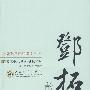 邓拓散文选集:百花散文书系·当代部分