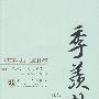 季羡林散文选集:百花散文书系·当代部分
