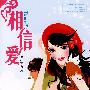 相信爱(随书附赠精美盒装拼图)