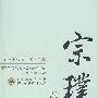 宗璞散文选集:百花散文书系·当代部分