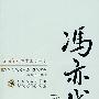 冯亦代散文选集：百花散文书系·当代部分