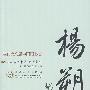 杨朔散文选集：百花散文书系·当代部分