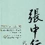 张中行散文选集——百花散文书系·当代部分