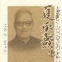 大家国学:夏承寿卷