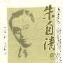 大家国学:朱自清卷