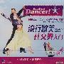 流行欧美社交舞入门(VCD)