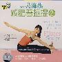 减肥普拉提②(VCD)