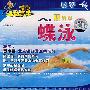 跟我学蝶泳（VCD）