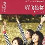 眉飞色舞(新版)