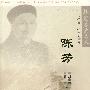 珠海历史名人:陈芳