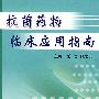 抗菌药物临床应用指南