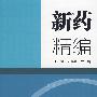 新药精编