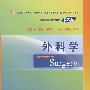 外科学(本科双语)