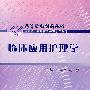 临床应用护理学