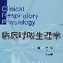 临床呼吸生理学