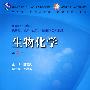生物化学(七版/本科临床/十一五规划/配光盘)