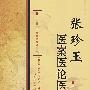 张珍玉医案医论医话集