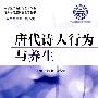 行为与健康科普教育丛书唐代诗人行为与养生