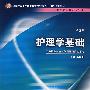 护理学基础(二版/中职护理/十一五规划/配光盘)