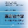 语言治疗学学习指导和习题集(本科康复配教)