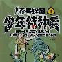 少年特种兵（1）—零号谜团