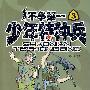 少年特种兵（3）—不争第一