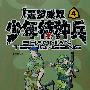 少年特种兵（4）—恶梦成双