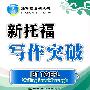 新托福—写作突破(含MP3一张)