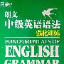 朗文中级英语语法强化训练--新东方大愚英语学习丛书