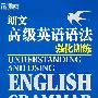 朗文高级英语语法强化训练--新东方大愚英语学习丛书