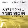 大学物理学(第3版)学习指导与能力训练