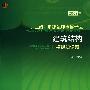 2008年一、二级注册建筑师资格考试建筑结构模拟知识题