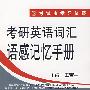 考研英语词汇语感记忆手册