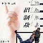 一招制敌