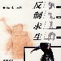 反制求生