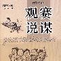 观赛说谋