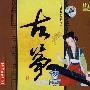 中国民乐大全:古筝(DSD)