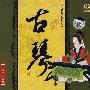 中国民乐大全:古琴(DSD)
