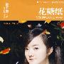 花糖纸（新版）