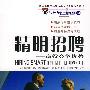 精明招聘