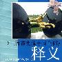 《上海市集体合同条例》释义