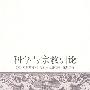 科学与宗教引论