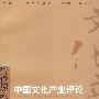 中国文化产业评论(第七卷)