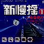 新慢摇①:电音魔力(DSD)