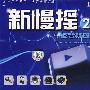 新慢摇②:撼音释放(DSD)