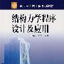 结构力学程序设计及应用（附光盘）