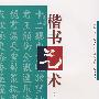 楷书艺术