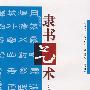 隶书艺术