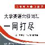2008年大学英语六级词汇一网打尽（1版1次）（附mp3）